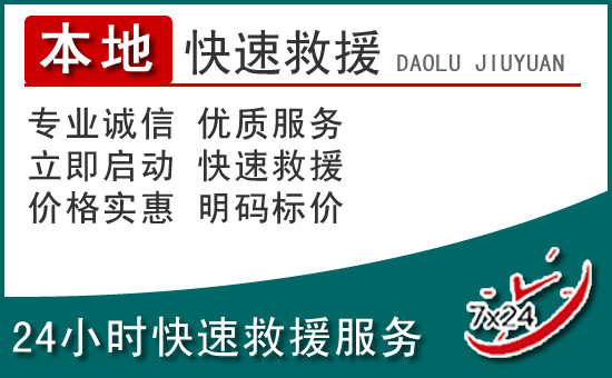 夹江附近24小时道路救援电话