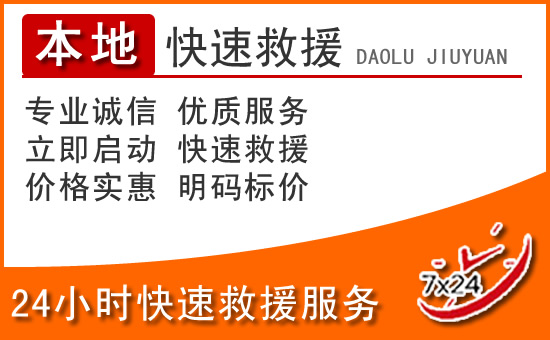 夹江24小时高速公路汽车救援电话